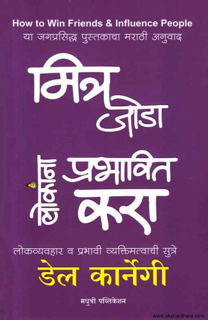 Mitra Joda Lokanna Prabhavit Kara (मित्र जोडा लोकांना प्रभावित करा)