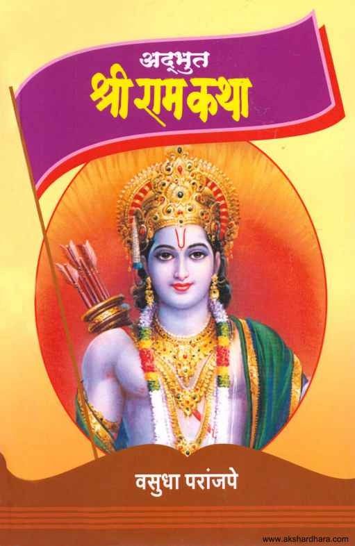 Adbhut Shriramkatha (अद्भुत श्रीराम कथा)