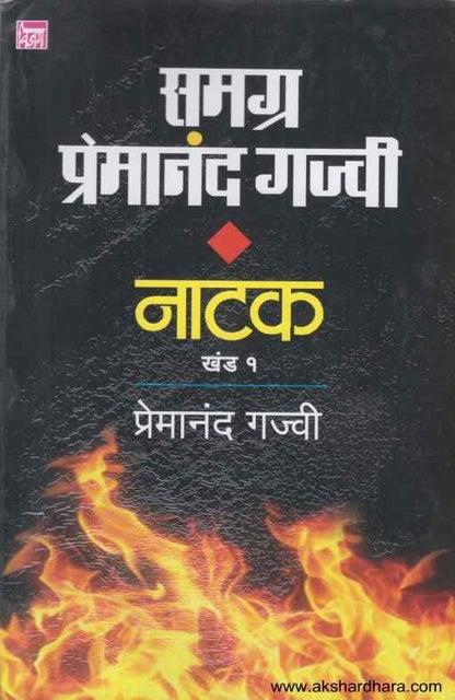 Samagra Premanand Gajvee Natak  1 (समग्र प्रेमानंद गज्वी नाटक १)