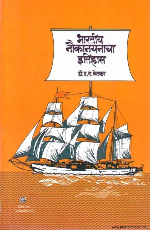 Bharatiya Naukanayanacha Itihas (भारतीय नौकानयनाचा इतिहास)