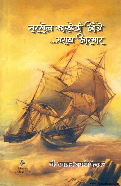 Sarkhel Kanhoji Angre Maratha Armar (सरखेल कान्होजी आंग्रे)