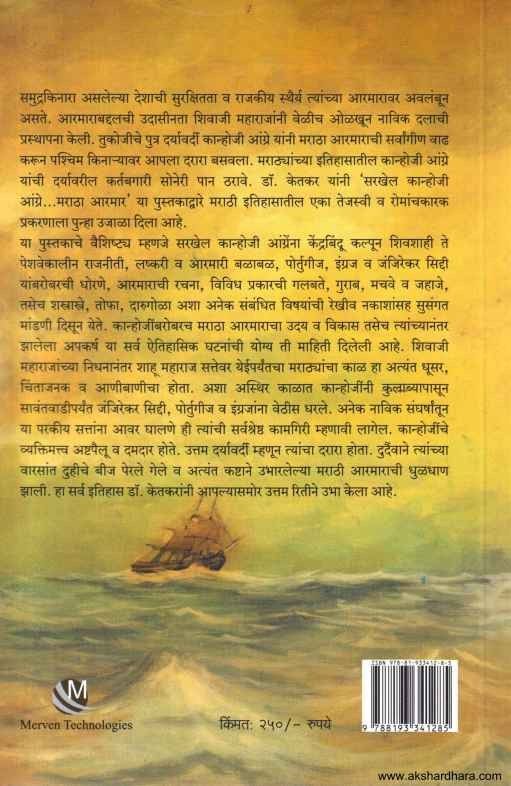 Sarkhel Kanhoji Angre Maratha Armar (सरखेल कान्होजी आंग्रे)