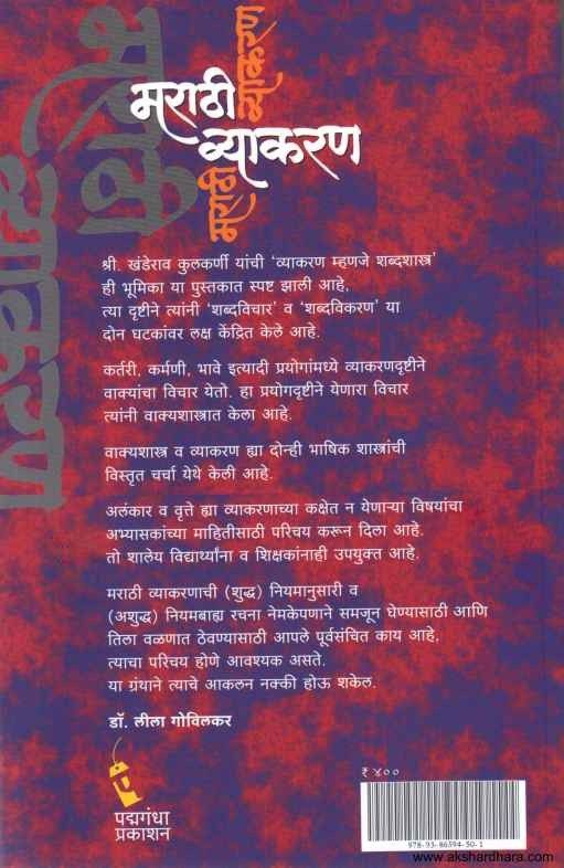 Marathi Vyakaran Swarup Va Chikitsa (मराठी व्याकरण स्वरूप व चिकित्सा)