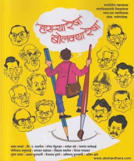 Hasarya Resha Bolkya Resha (हसर्‍यारेषा बोलक्यारेषा)