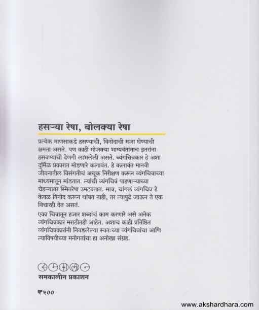 Hasarya Resha Bolkya Resha (हसर्‍यारेषा बोलक्यारेषा)