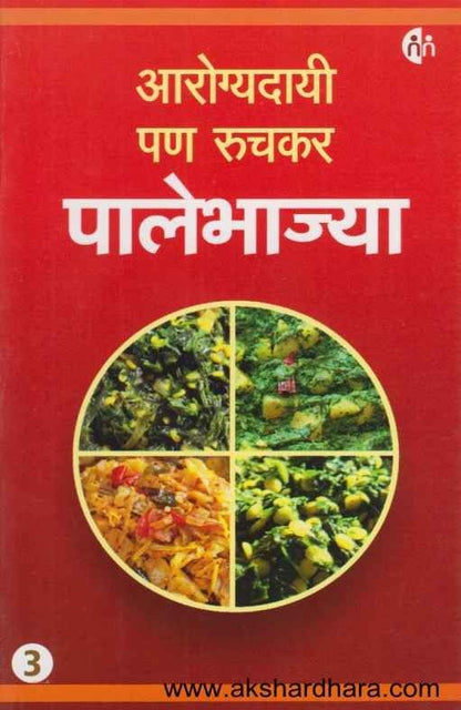 Arogyadayi Pan Ruchkar Palebhajya (आरोग्यदायी पण रुचकर पालेभाज्या)