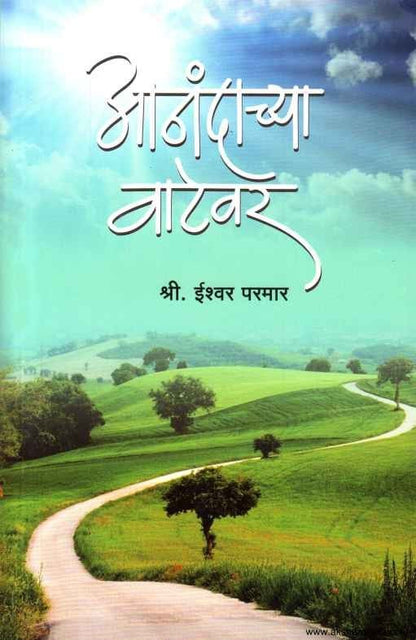 Anandachya Vatevar (आनंदाच्या वाटेवर)