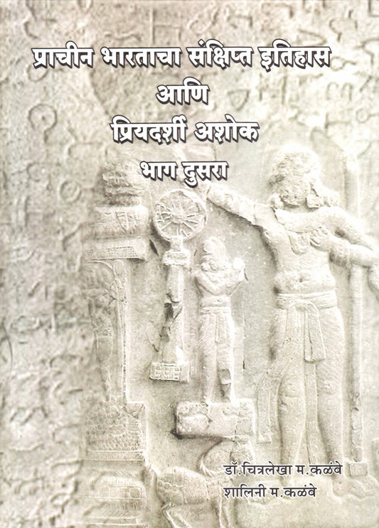 Prachin Bharatacha Sankshipt Itihas Aani Priyadarshi Ashok Part 1 va 2