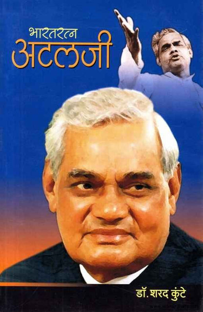 Bharatratna Atalji (भारतरत्न अटलजी)