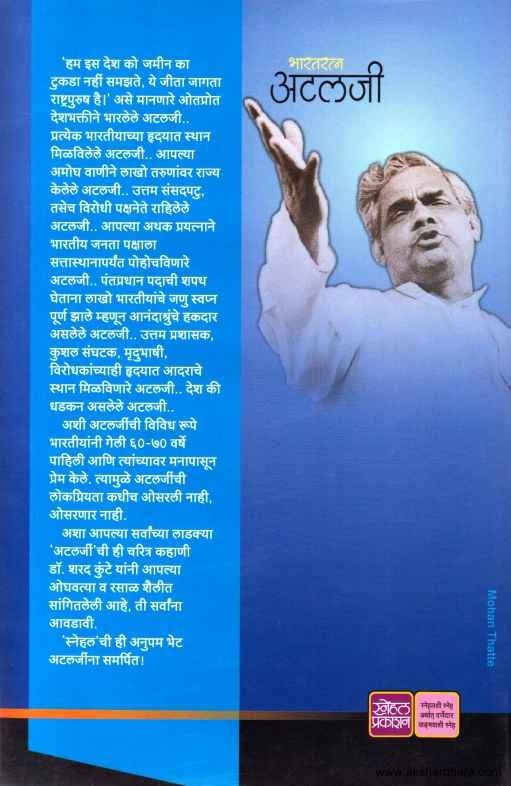 Bharatratna Atalji (भारतरत्न अटलजी)