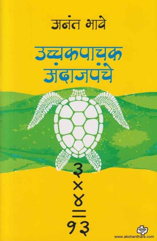 Ucchakpachak Andajapanche (उच्चकपाचक अंदाजपंचे)