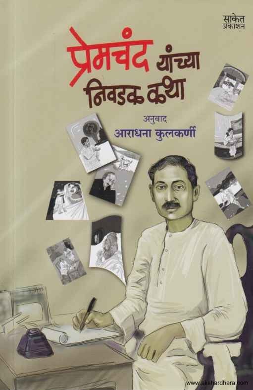 Premchand Yanchya Nivadak Katha (प्रेमचंद यांच्या निवडक कथा)