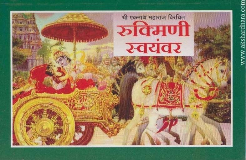 Rukmini Swayamvar (रुक्मिणी स्वयंवर)