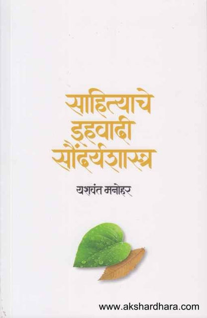 Sahityache Ihavadi Saundaryashastra (साहित्याचे इहवादी सौंदर्यशास्त्र)