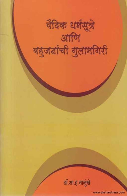 Vaidik Dharmasutre Ani Bahujananchi Gulamgiri (वैदिक धर्मसूत्रे आणि बहुजनांची गुलामगिरी)