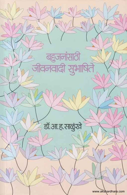 Bahujanansathi Jeevanvadi Subhashite (बहुजनांसाठी जीवनवादी सुभाषिते)