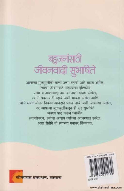 Bahujanansathi Jeevanvadi Subhashite (बहुजनांसाठी जीवनवादी सुभाषिते)