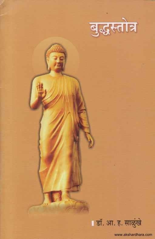 Buddhastotra (मतृचेटकृत शतपंचाशत्कनाम बुद्धस्तोत्रम)