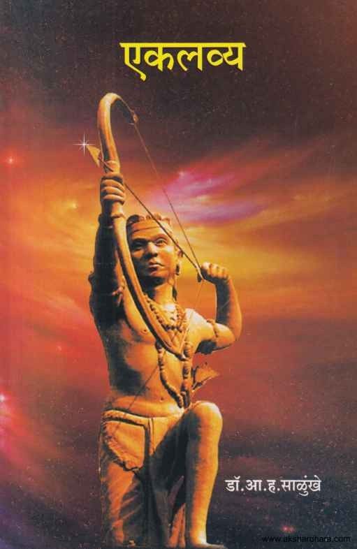 Ekalavya (एकलव्य)