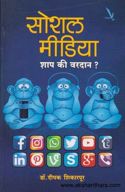 Social Media Shap Ki Vardan (सोशल मीडिया शाप की वरदान)