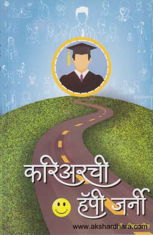 Careerchi Happy Journey (करिअरची हॅपी जर्नी)