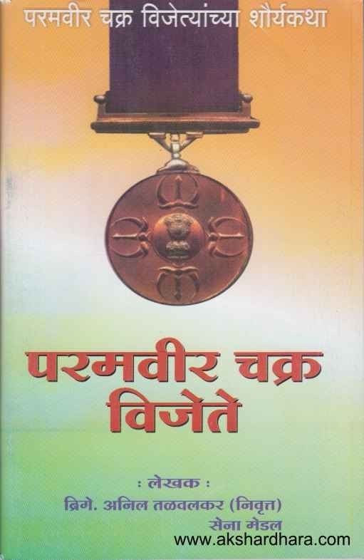 Paramvir Chakra Vijete (परमवीर चक्र विजेते)