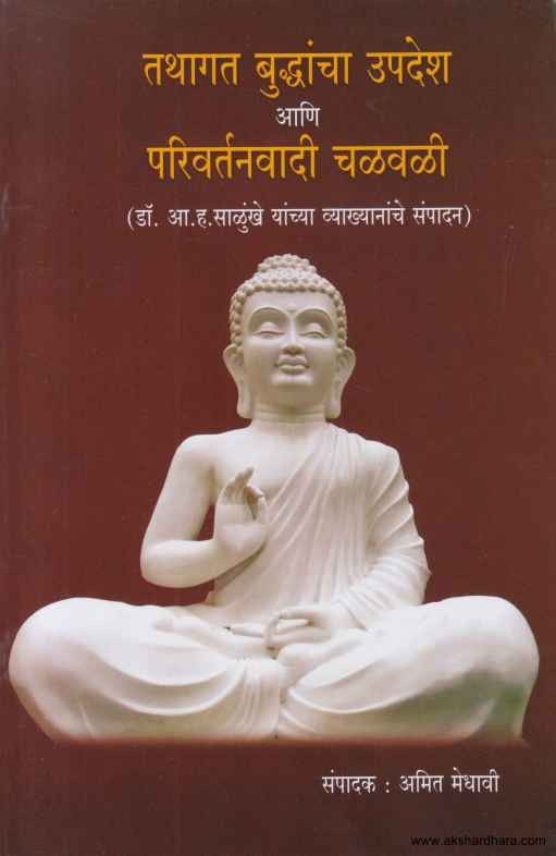 Tathagat Buddhancha Upadesh Ani Parivartanvadi Chalvali (तथागत बुद्धांचा उपदेश आणि परिवर्तनवादी चळवळी)