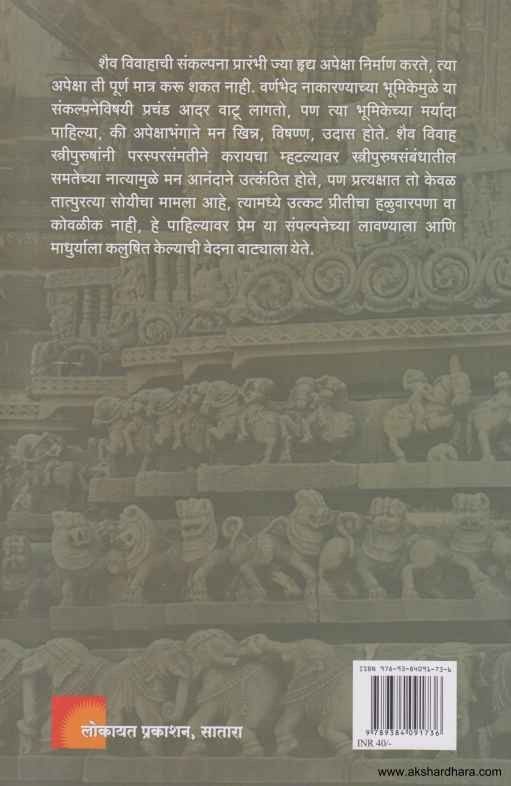 Mahanirvan Tantra Aani Tathakathit Shaiv Vivah (महानिर्वाण तंत्र आणि तथाकथित शैव विवाह)