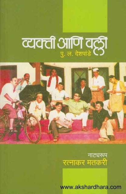 Vyakti Aani Valli (व्यक्ती आणि वल्ली)