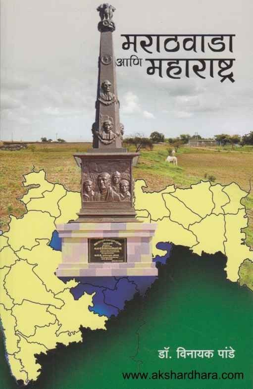 Marathvada Aani Maharashtra (मराठवाडा आणि महाराष्ट्र)