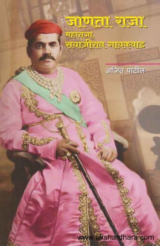 Janata Raja Maharaja Sayajirao Gaikwad (जाणता राजा महाराजा सयाजीराव गायकवाड)