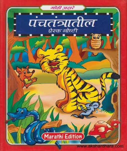 Panchatantratil Prerak Goshti (पंचतंत्रातील प्रेरक गोष्टी (मोठी अक्षरे))