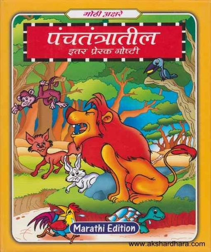 Panchatantratil Itar Prerak goshti (पंचतंत्रातील इतर प्रेरक गोष्टी)