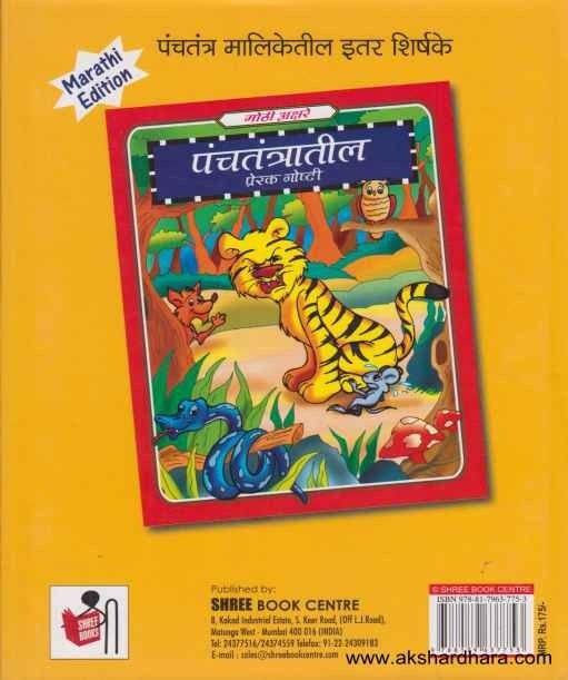 Panchatantratil Itar Prerak goshti (पंचतंत्रातील इतर प्रेरक गोष्टी)