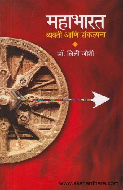 Mahabharat Vyakti Aani Sankalpana (महाभारत व्यक्ती आणि संकल्पना)