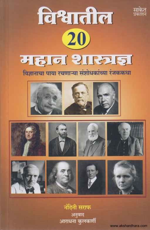 Vishwatil 20 Mahan Shastradnya (विश्वातील २० महान शास्त्रज्ञ)
