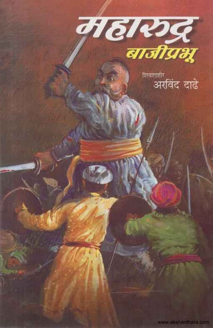 Maharudra Bajiprabhu (महारुद्र बाजीप्रभू)