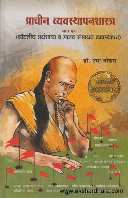 Prachin Vyavasthapanshastra (प्राचीन व्यवस्थापनशास्त्र १)