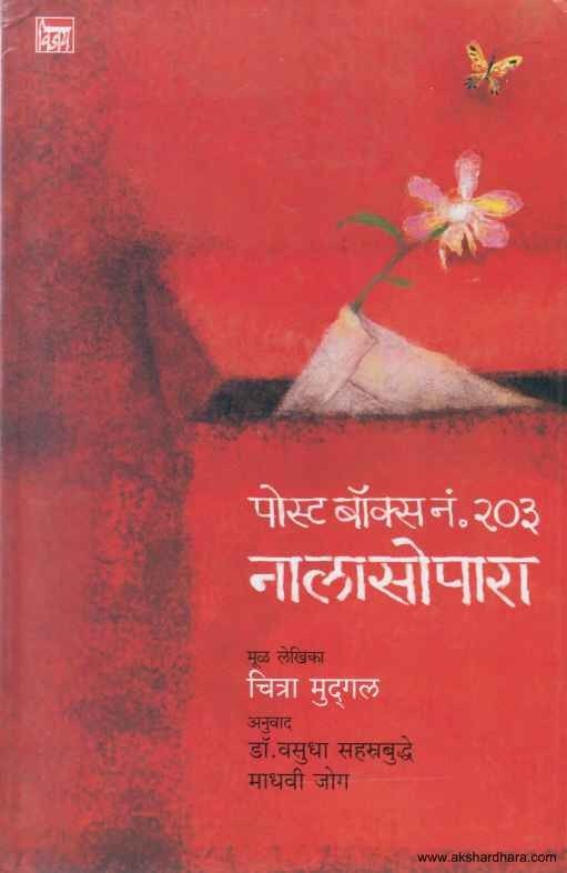 Post Box No 203 Nalasopara (पोस्ट बॉक्स नं २०३ नालासोपारा)