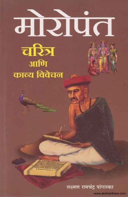 Moropant Charitra Aani Kavya Vivechan (मोरोपंत चरित्र आणि काव्य विवेचन)