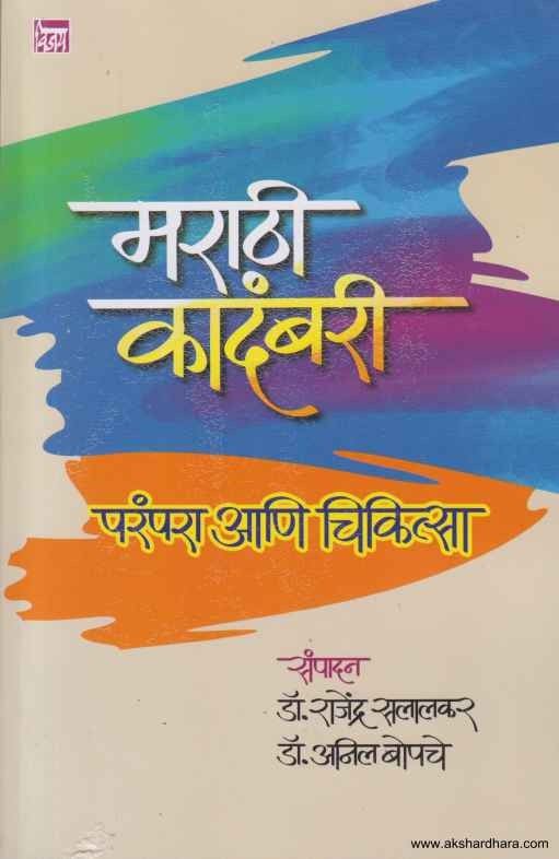 Marathi Kadambari Parampara Aani Chikitsa (मराठी कादंबरी परंपरा आणि चिकित्सा)