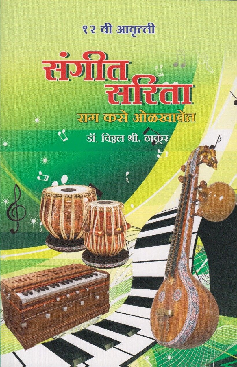 Sangit Sarita (संगीत - सरिता)