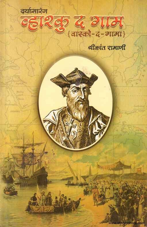 Daryasarang Vasco Da Gama (दर्यासारंग व्हाश्कु द गामा)