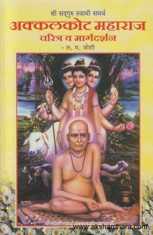 Akkalkot Maharaj Charitra Va Margadarshan (अक्कलकोट महाराज चरित्र व मार्गदर्शन)