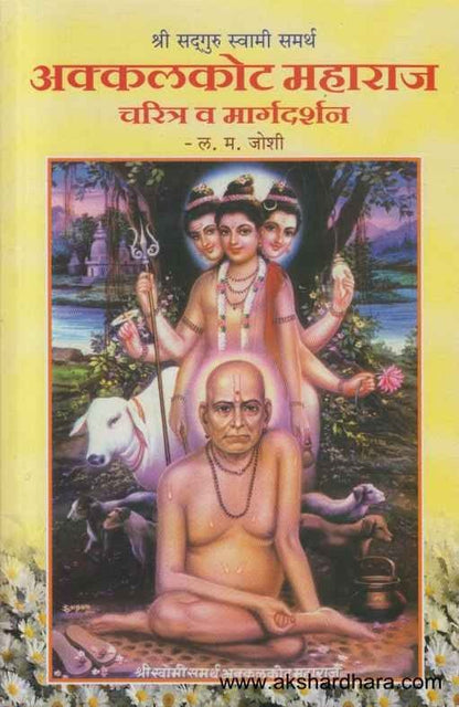 Akkalkot Maharaj Charitra Va Margadarshan (अक्कलकोट महाराज चरित्र व मार्गदर्शन)