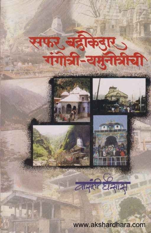 Safar Badrikedar Gangotri Yamunotrichi (सफर बद्रिकेदार गंगोत्री यमुनोत्रीची)