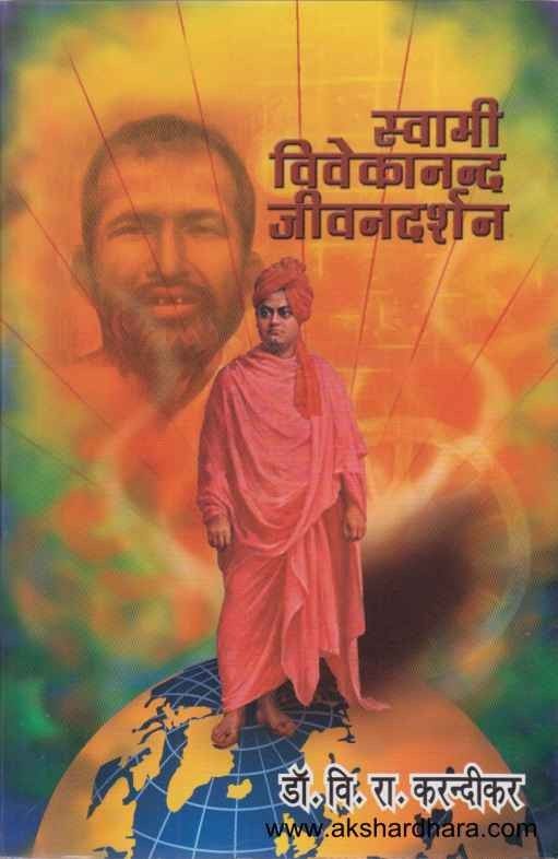 Swami Vivekanand Jivandarshan (स्वामी विवेकानन्द जीवनदर्शन)