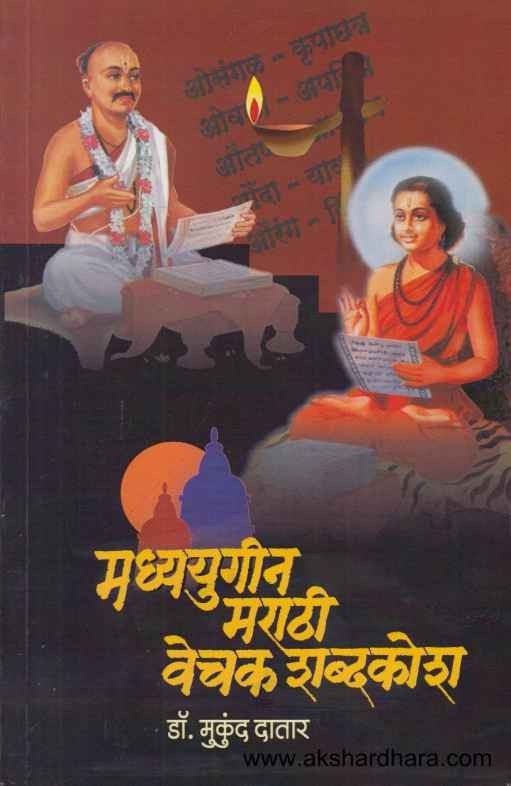 Madhyayugin Marathi Vechak Shabdakosh (मध्ययुगीन मराठी वेचक शब्दकोश)