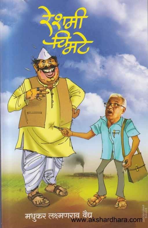 Reshami Chimte (रेशमी चिमटे)