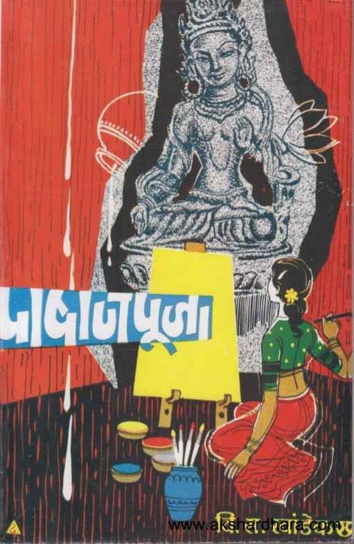 Pashanpuja (पाषाणपूजा)